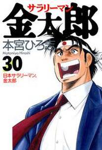 サラリーマン金太郎 無料 試し読みなら Amebaマンガ 旧 読書のお時間です サラリーマン金太郎 無料 試し読みなら Amebaマンガ 旧 読書のお時間です