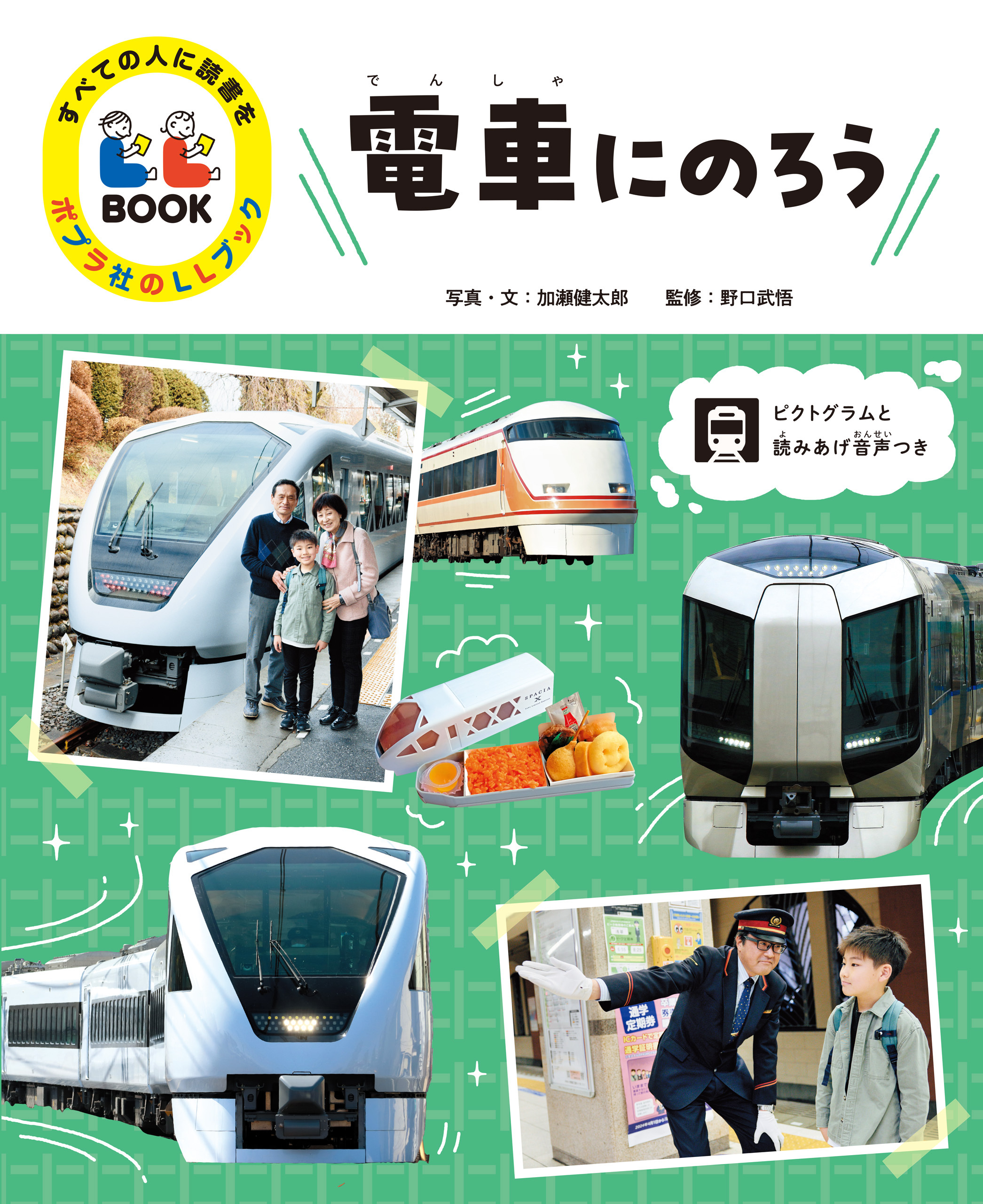 電車にのろう１　すべての人に読書を　ポプラ社のＬＬブック