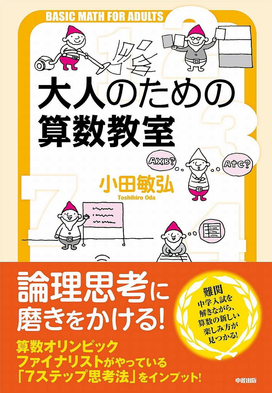 大人のための算数教室