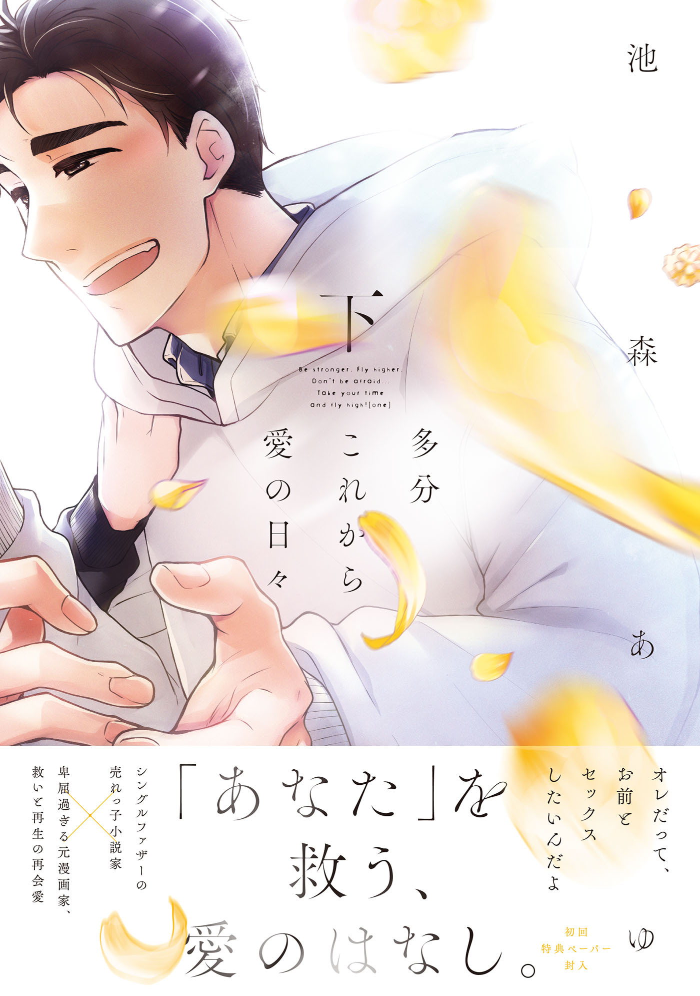 多分これから愛の日々【ペーパー付】【電子限定ペーパー付】