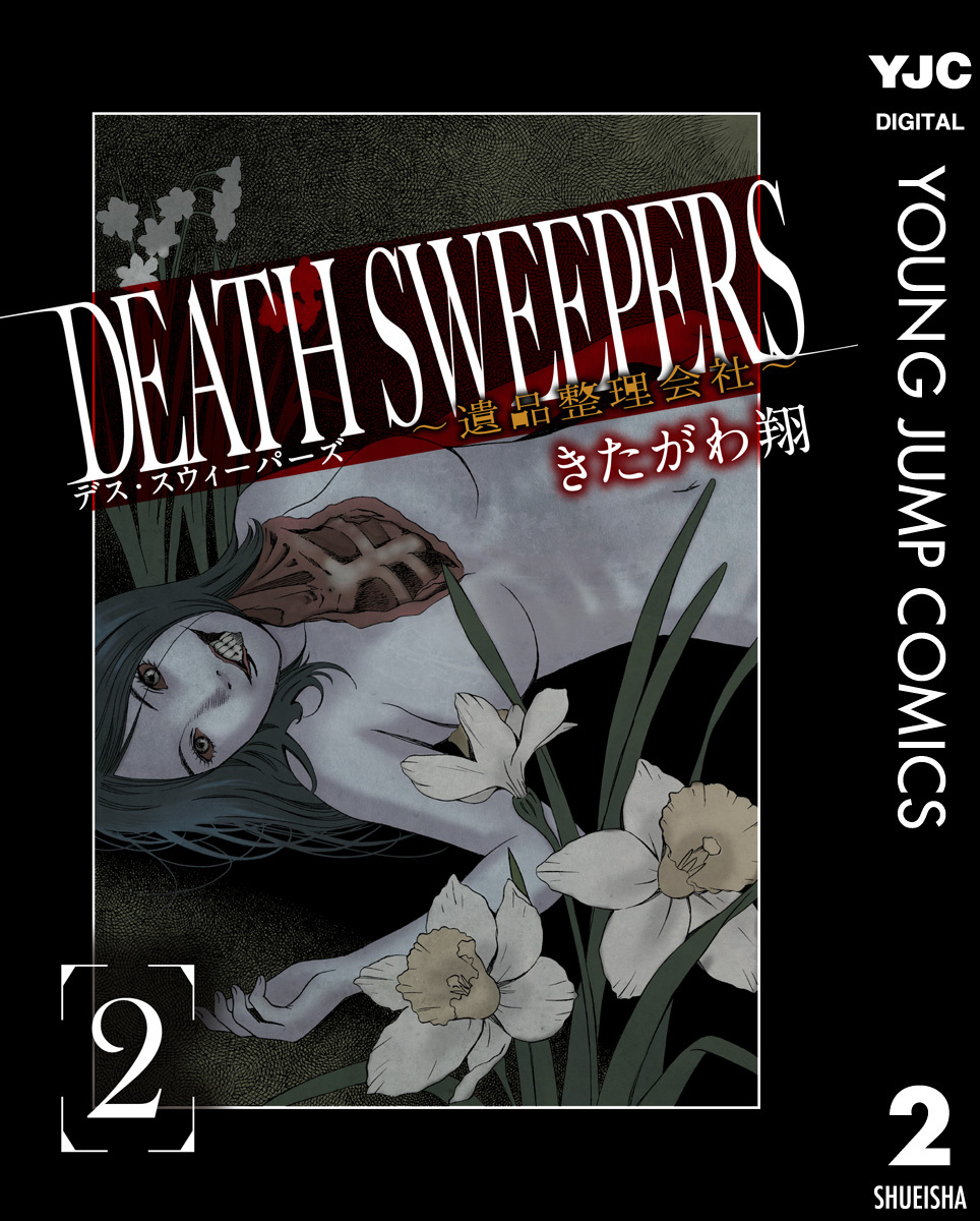 Death Sweepers 遺品整理会社 2 無料 試し読みなら Amebaマンガ 旧 読書のお時間です