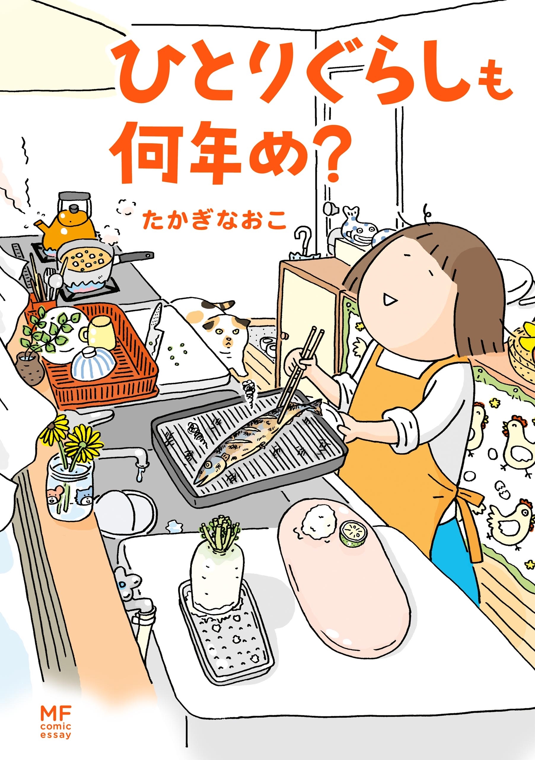 「ひとりぐらし」シリーズ