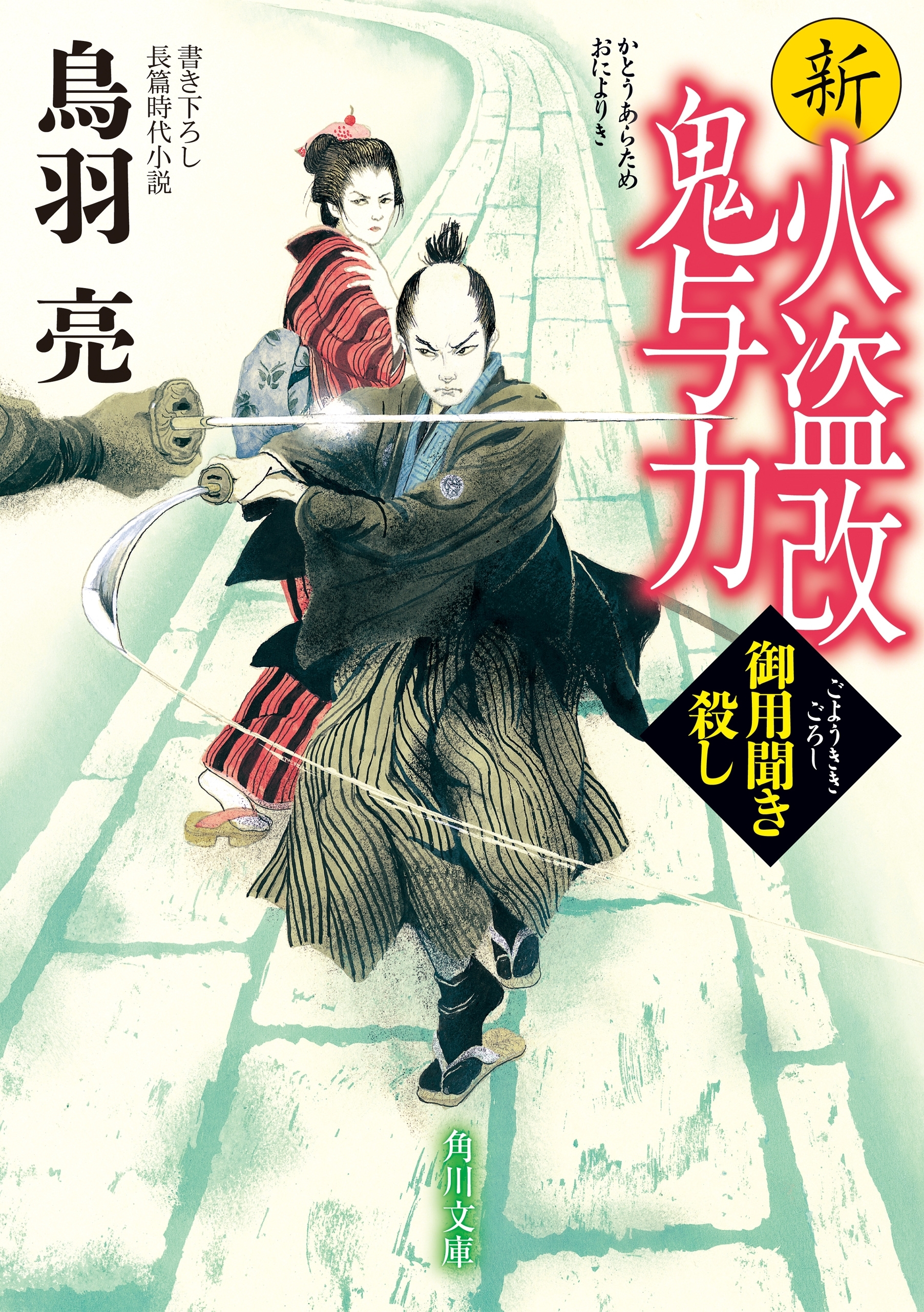 新火盗改鬼与力　御用聞き殺し