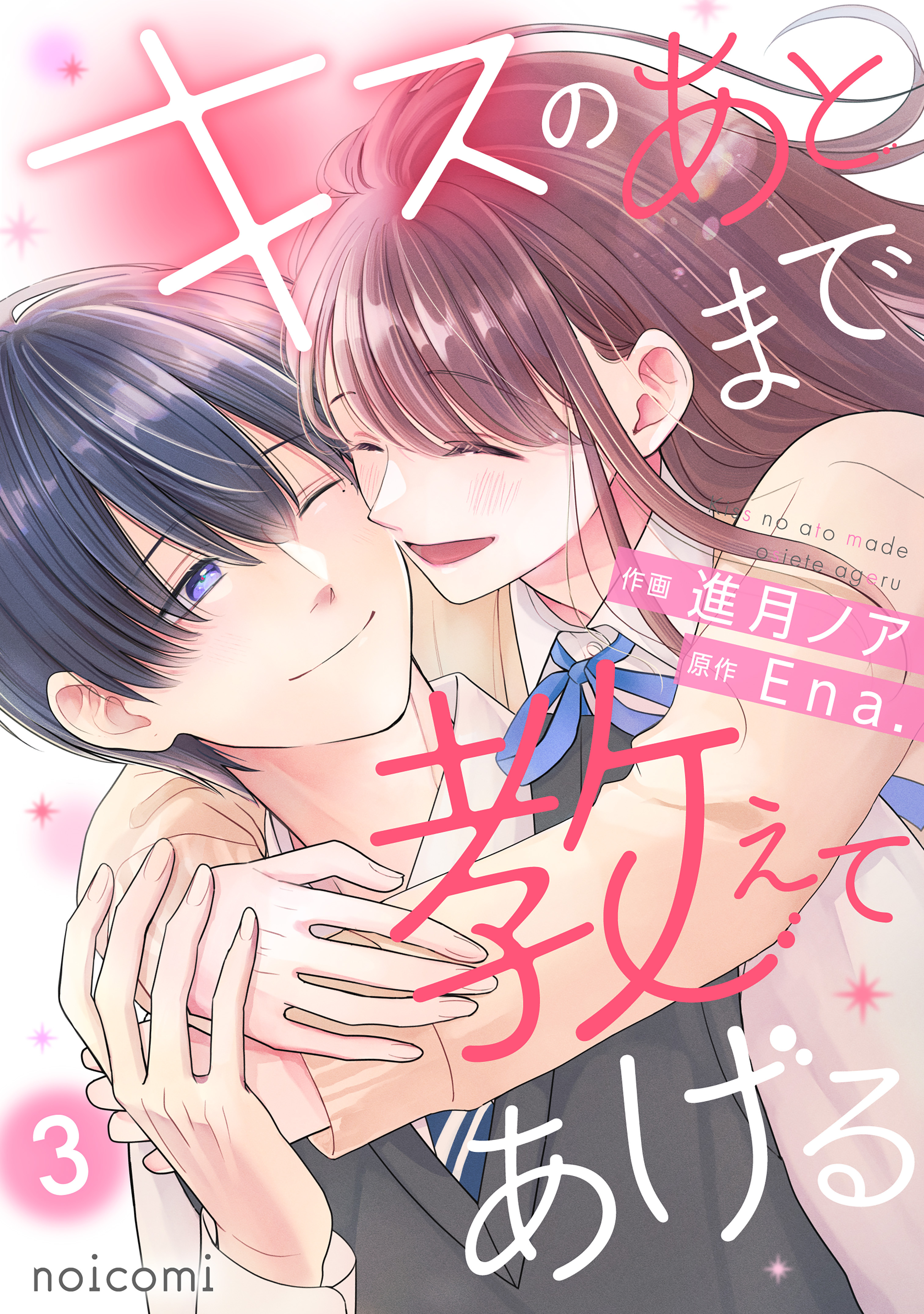キスのあとまで教えてあげる