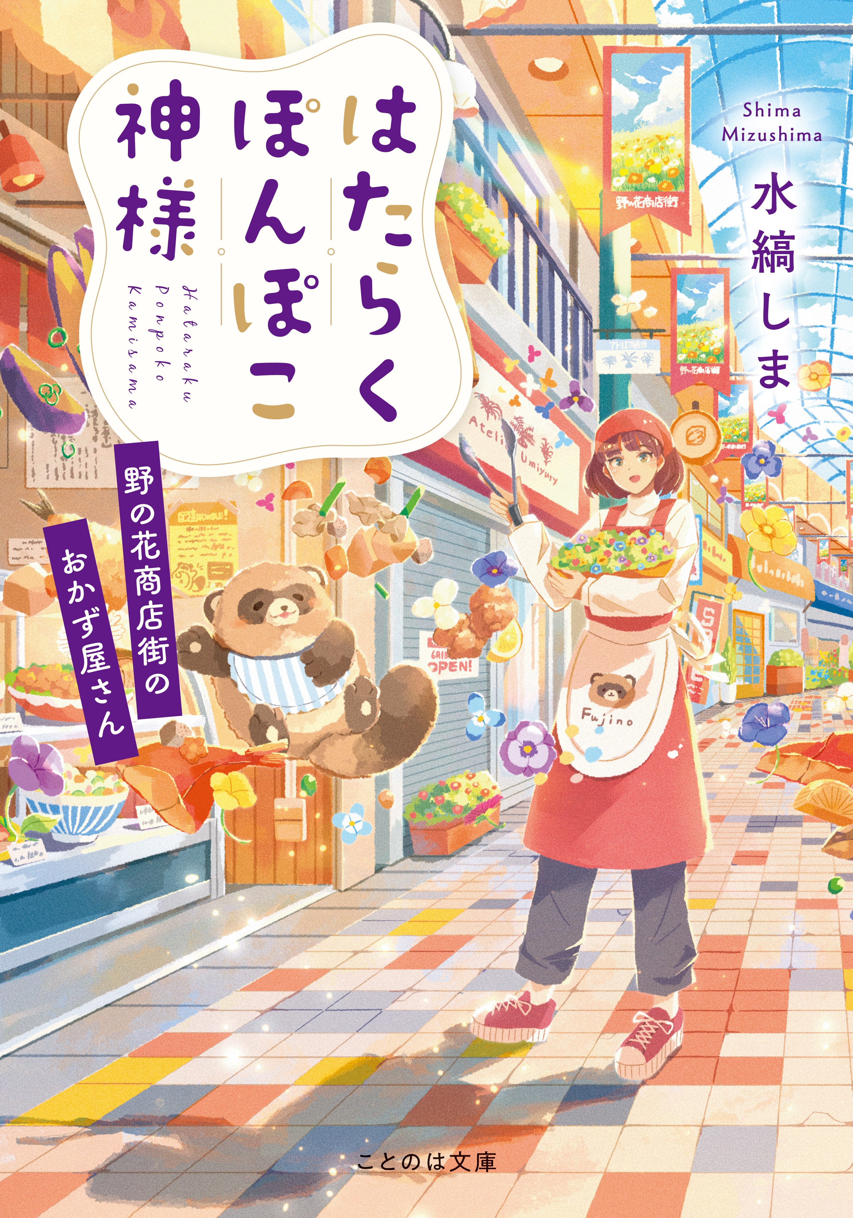はたらくぽんぽこ神様