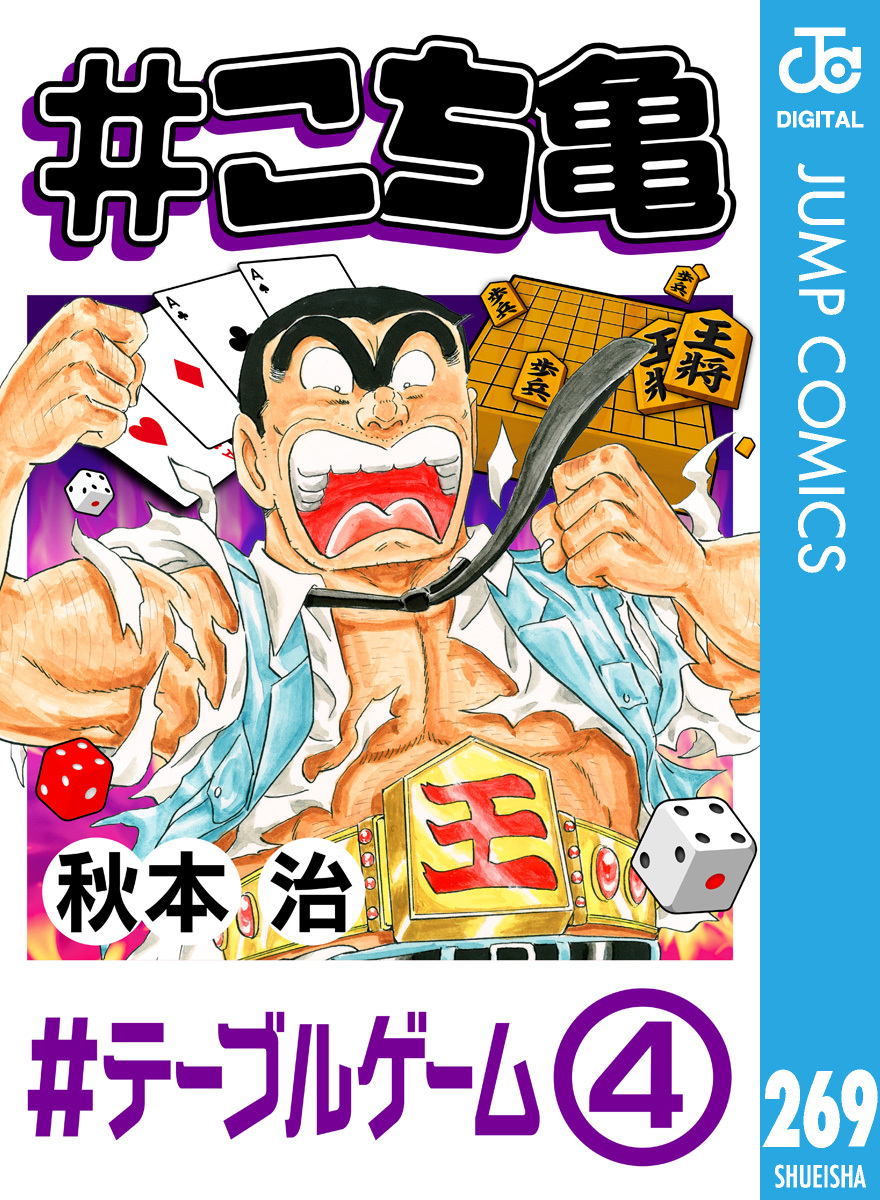 #こち亀 269 #テーブルゲーム‐4