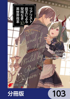 リアリスト魔王による聖域なき異世界改革【分冊版】 103
