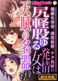【期間限定 試し読み増量版】尻軽股ゆる発情女は天賦の名器持ち ~端麗な容姿、感度抜群、テク良好!!~【超合本シリーズ】
