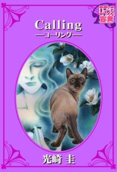 Calling-コーリング- : 1