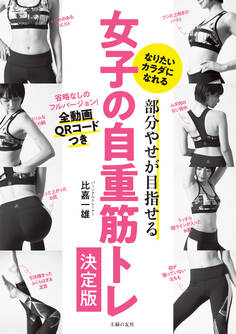 部分やせが目指せる 女子の自重筋トレ決定版