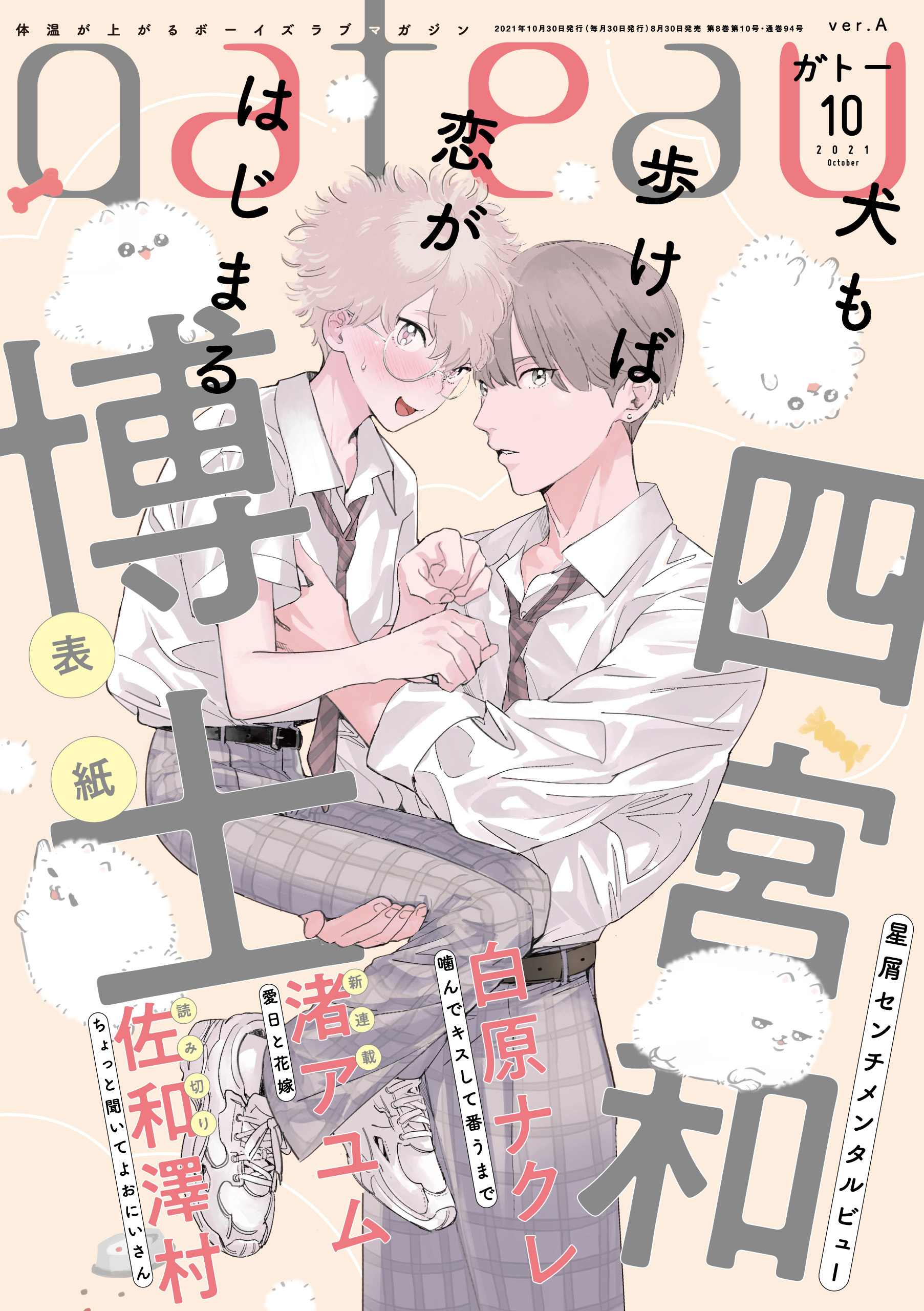 gateau (ガトー) 2021年10月号[雑誌] ver.A