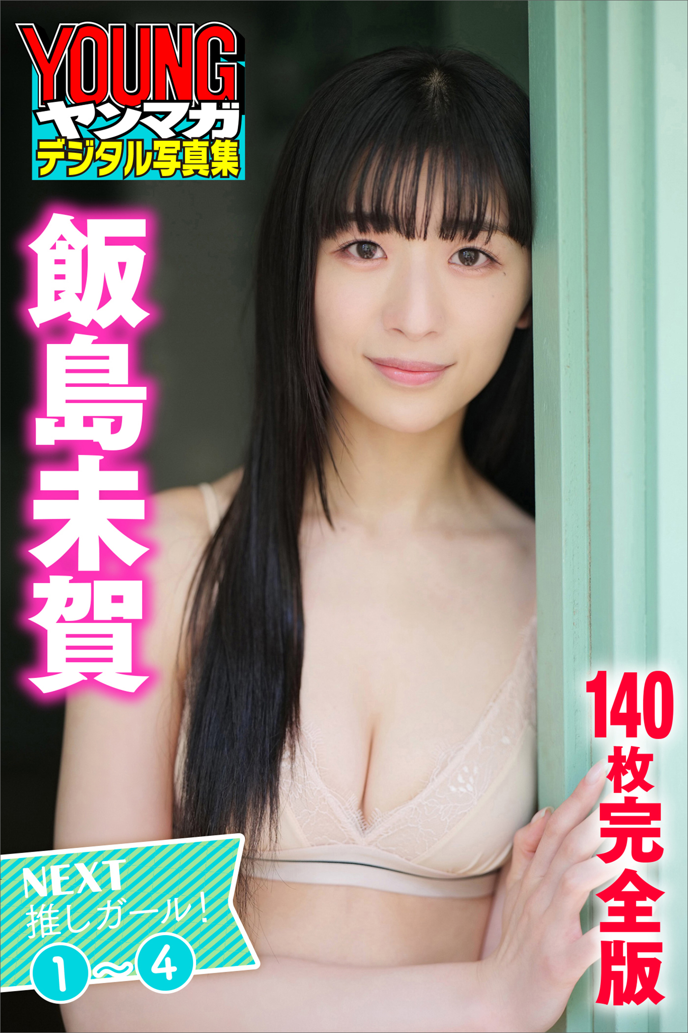 飯島未賀　＜１４０枚完全版＞ＮＥＸＴ推しガール！１～４　ヤンマガデジタル写真集