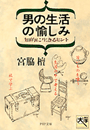 男の生活の愉しみ