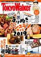月刊 東京ウォーカー 2019年2月号