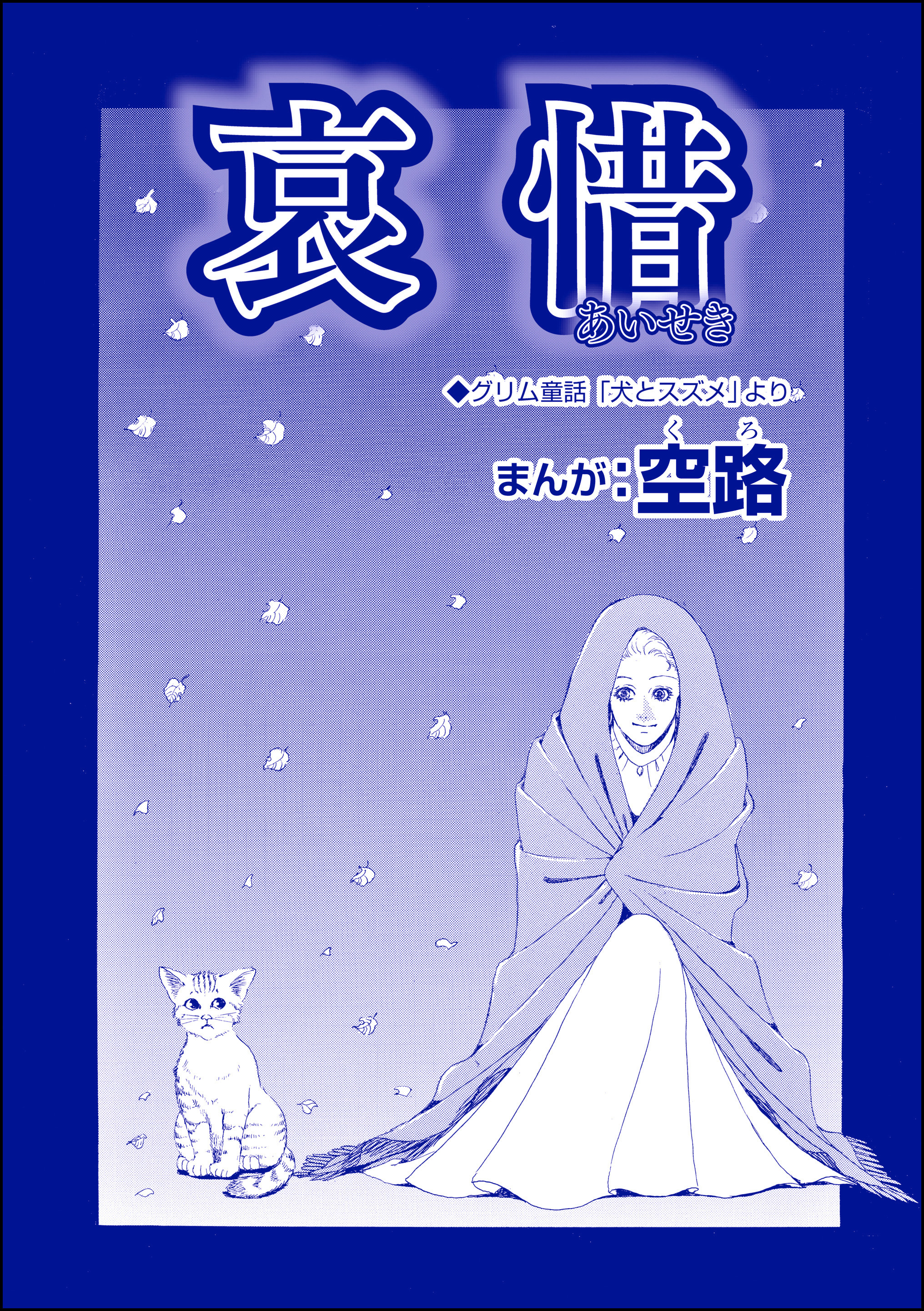 哀惜（単話版）＜魔女たちの断末魔～強制火あぶり・目玉串刺し・心臓えぐり出し～＞