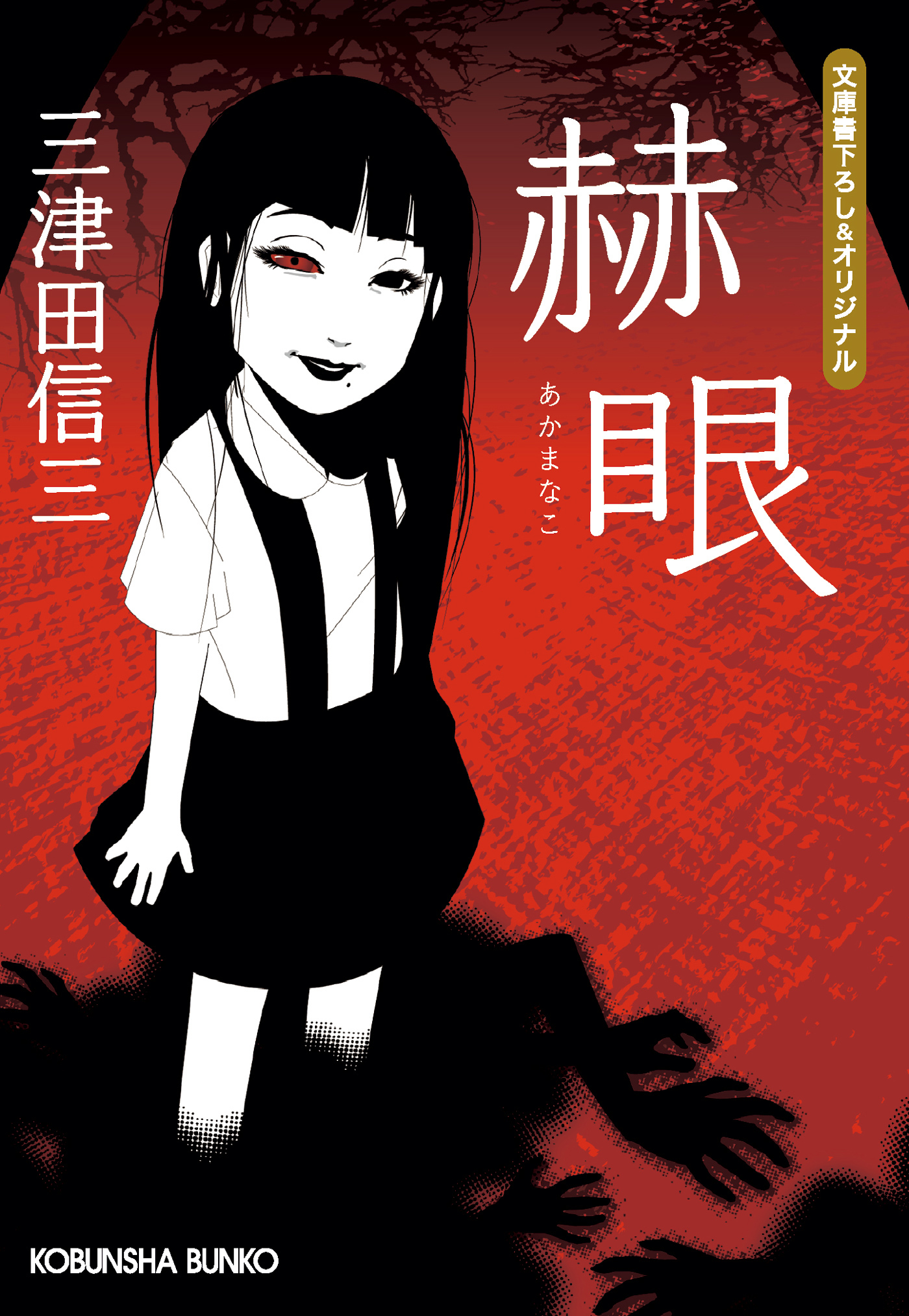 赫眼（あかまなこ）