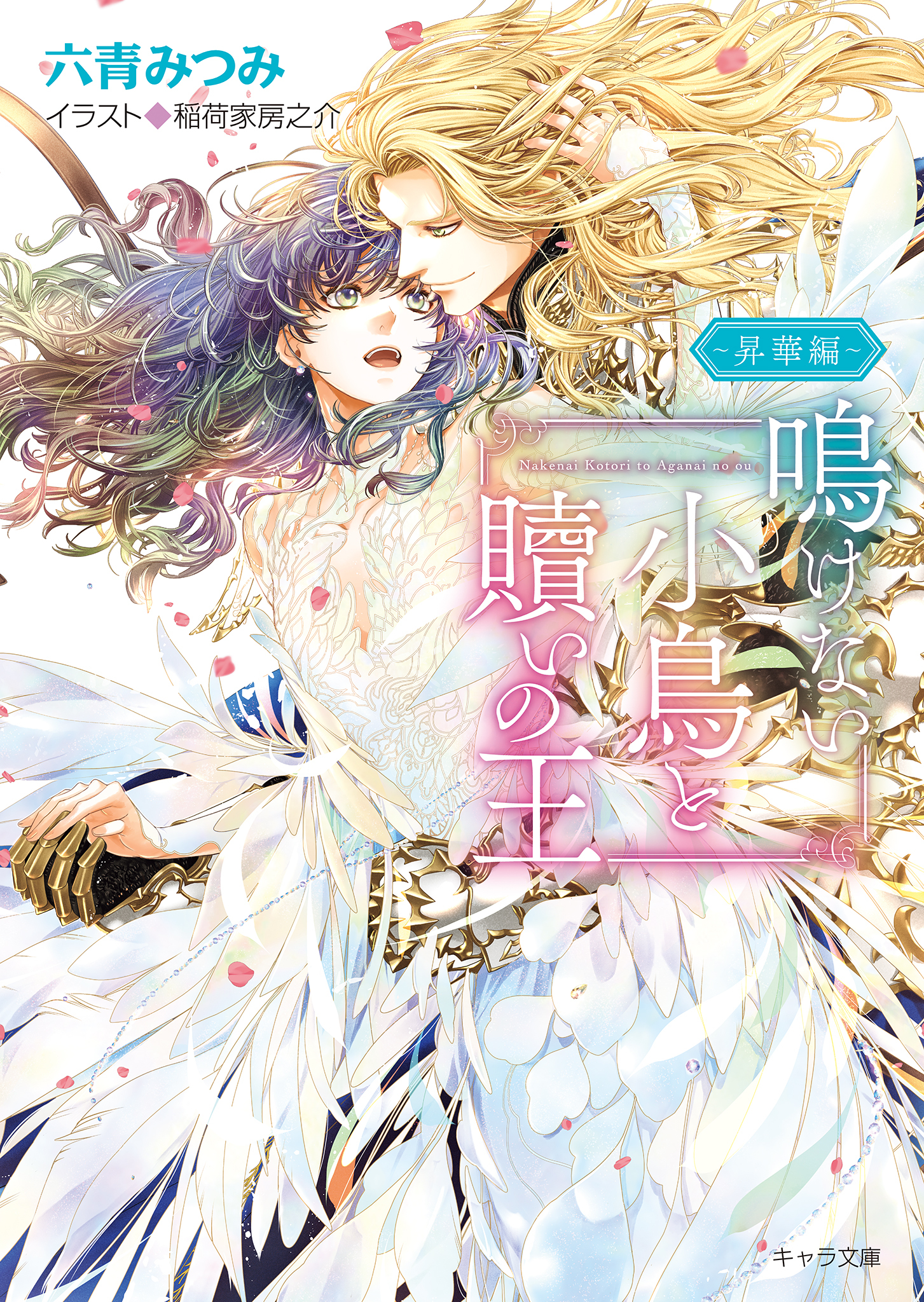 鳴けない小鳥と贖いの王