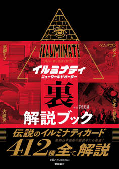 イルミナティ ニューワールドオーダー 裏解説ブック