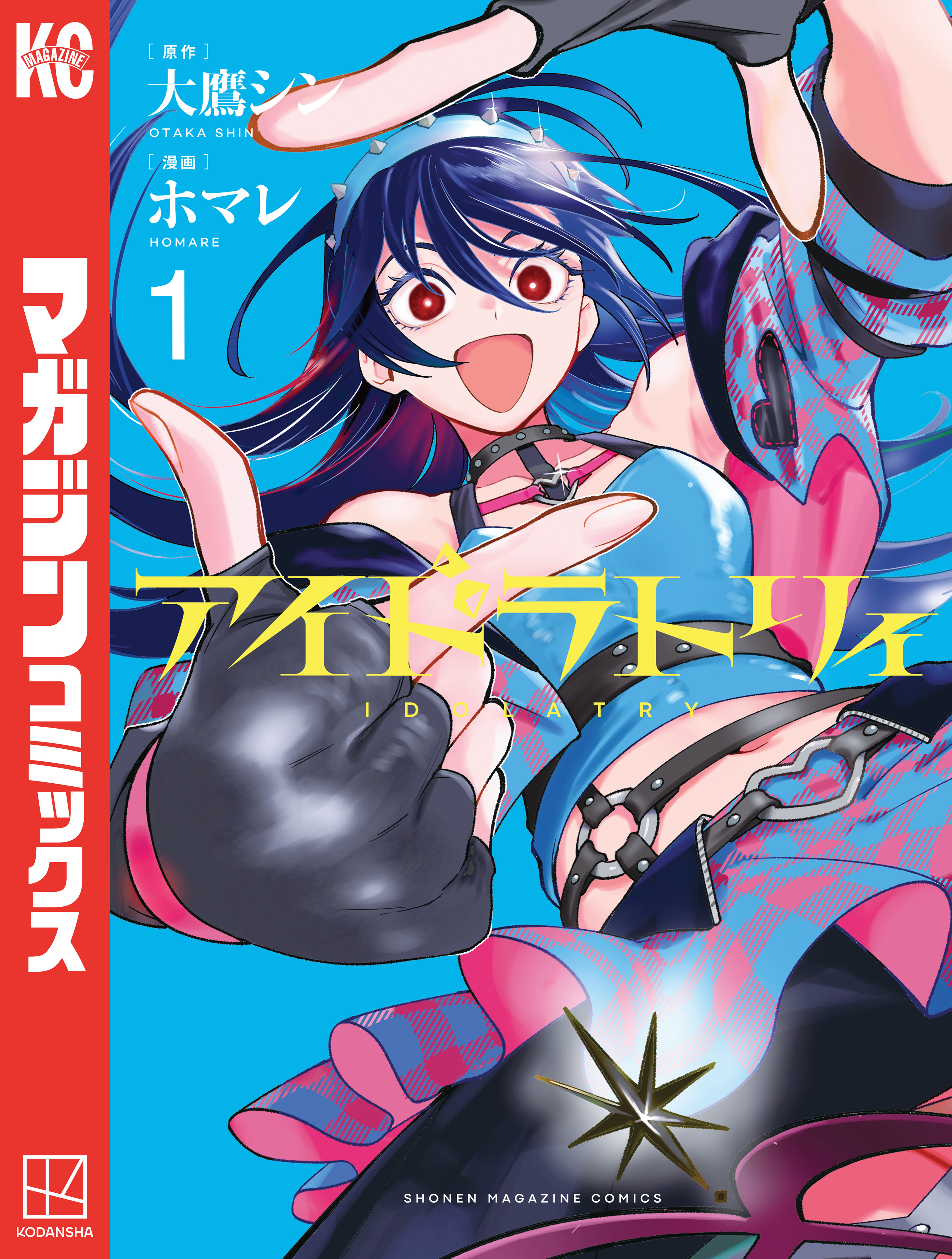 【期間限定　試し読み増量版　閲覧期限2026年8月14日】アイドラトリィ（１）
