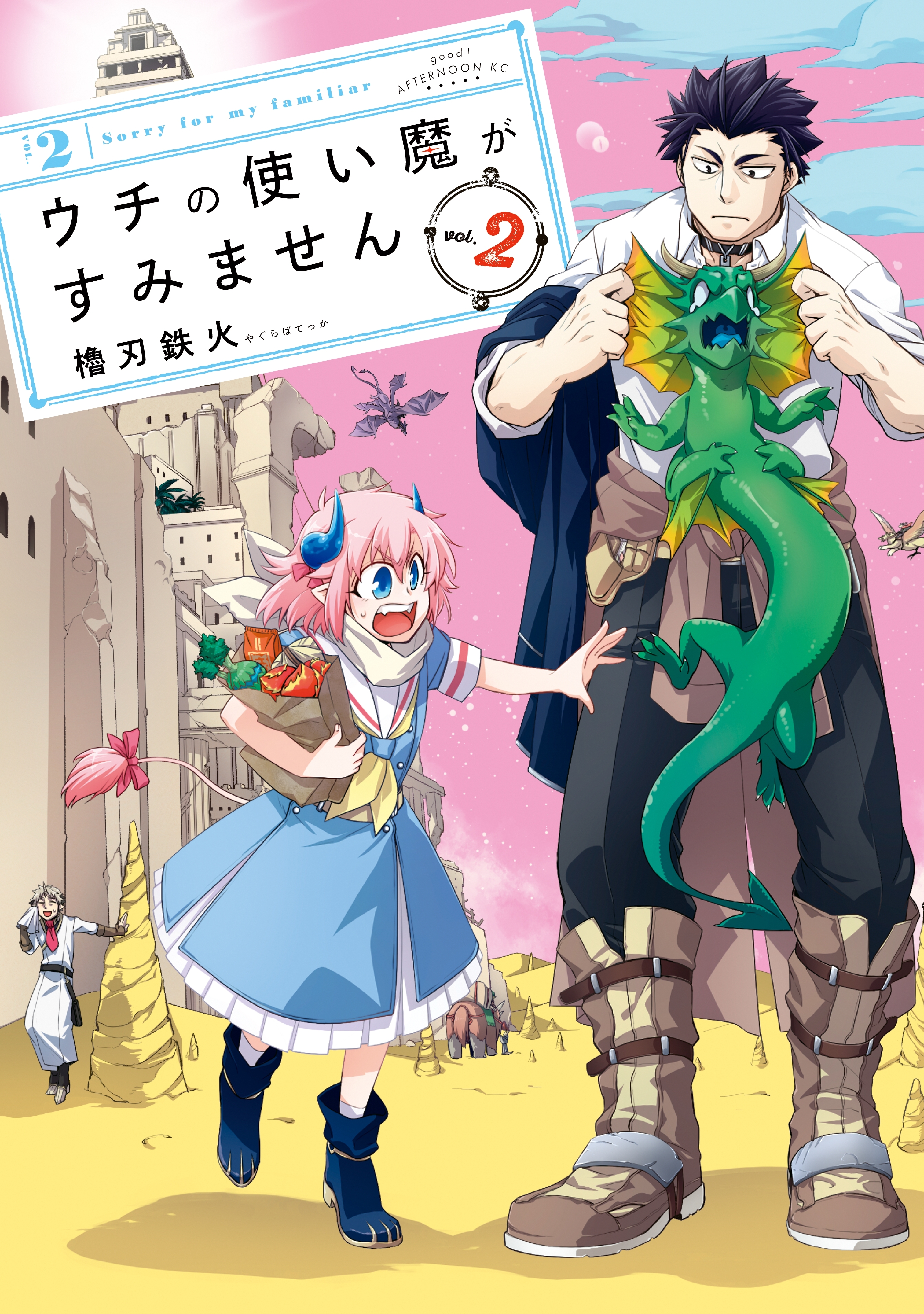 【期間限定　無料お試し版　閲覧期限2026年8月23日】ウチの使い魔がすみません（２）