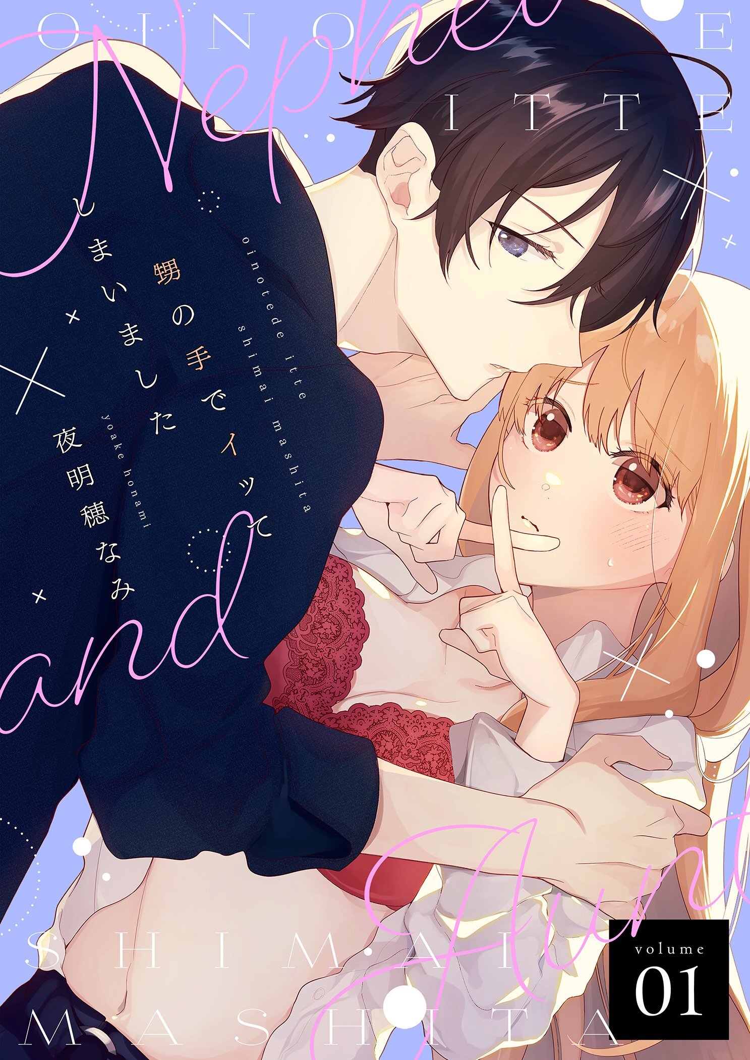 甥の手でイッてしまいました【描き下ろしおまけ付き特装版】 1