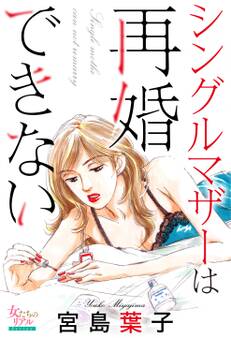 シングルマザーは再婚できない