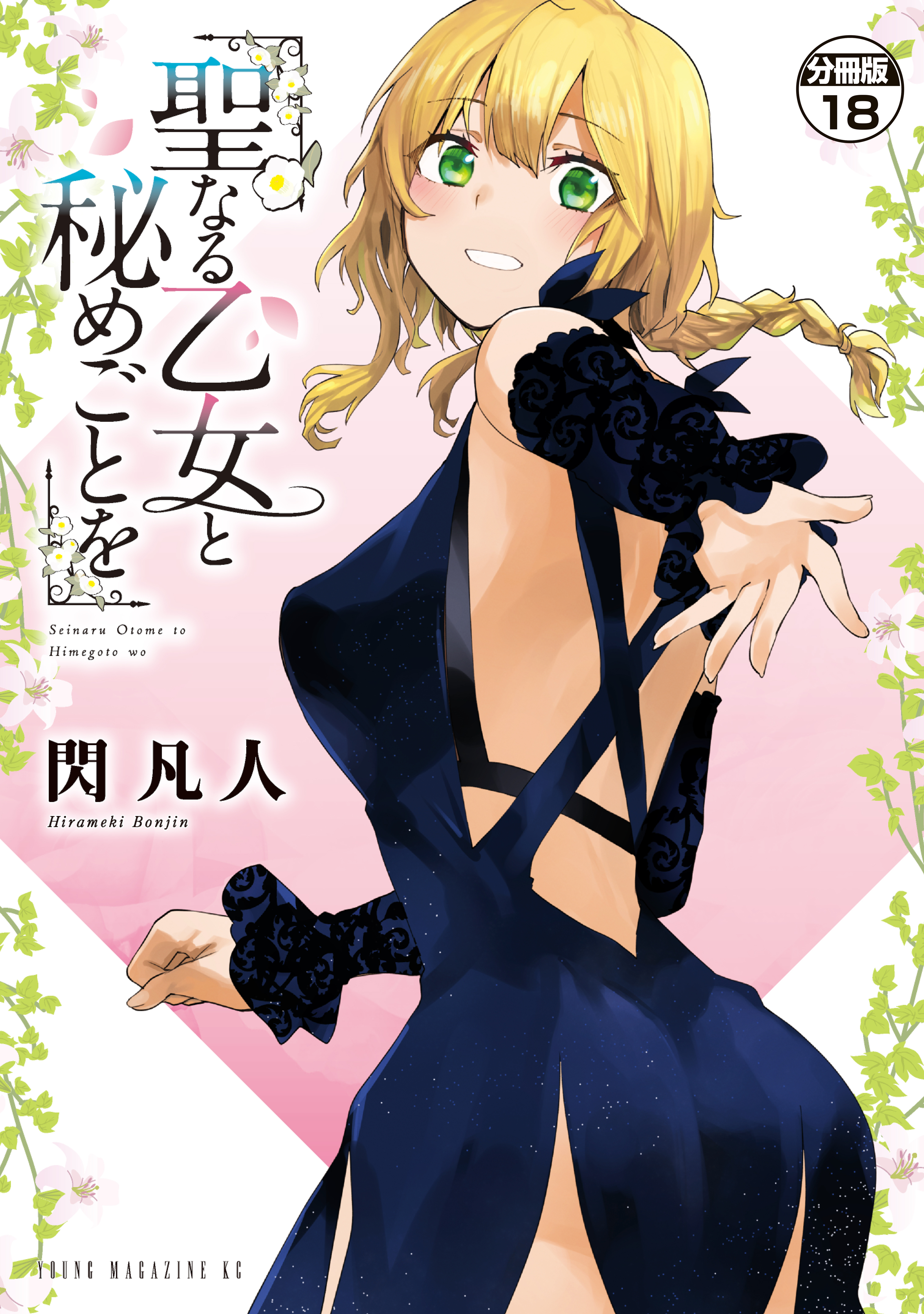 聖なる乙女と秘めごとを　分冊版（18）