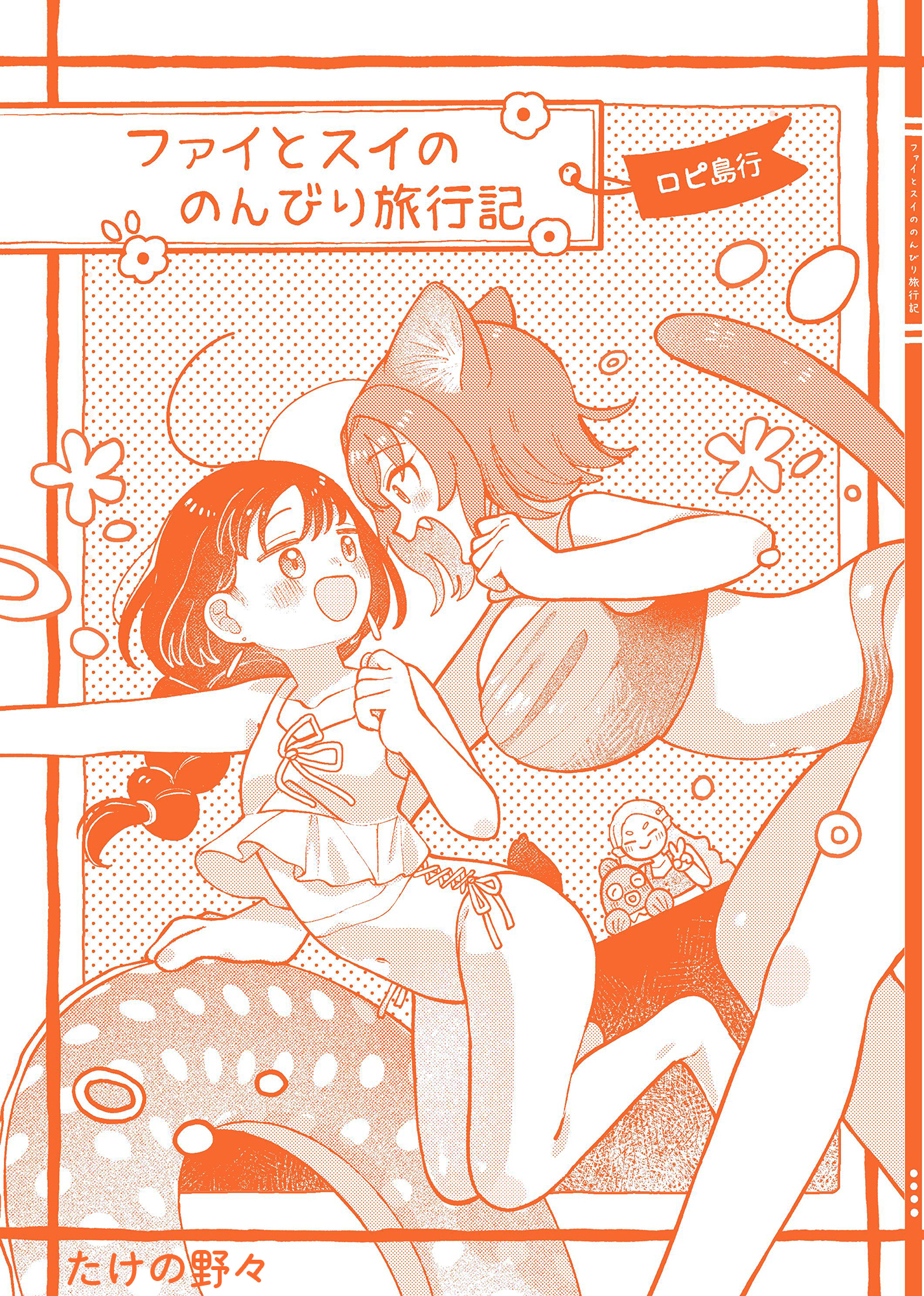 ファイとスイののんびり旅行記