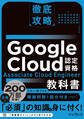 徹底攻略 Google Cloud認定資格 Associate Cloud Engineer教科書