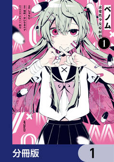 ベノム 求愛性少女症候群【分冊版】 1