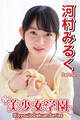 美少女学園 河村みるく Part.52