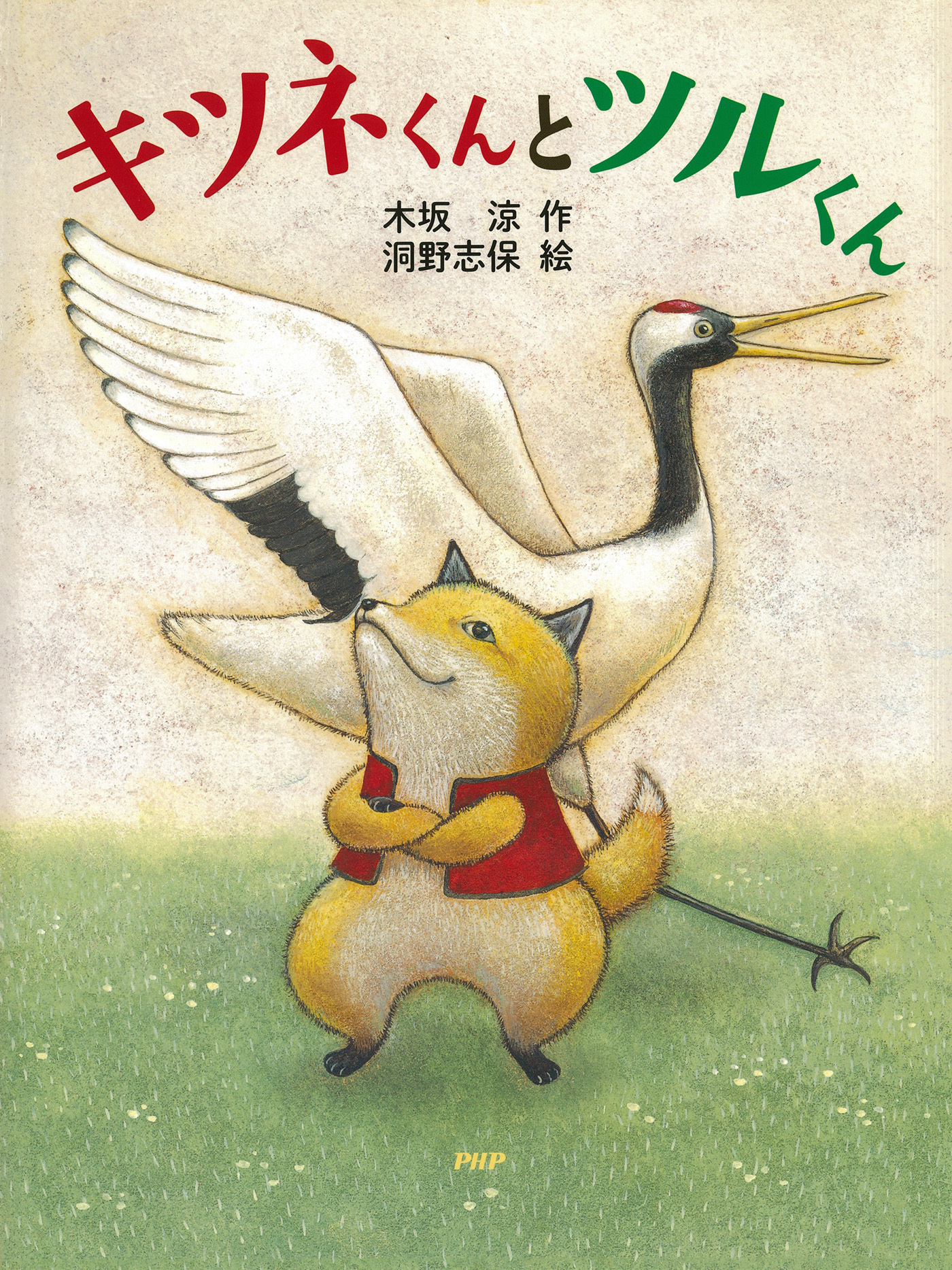 キツネくんとツルくん