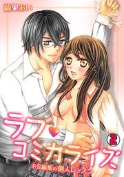 ラブ・コミカライズ～ドS編集の個人レッスン～