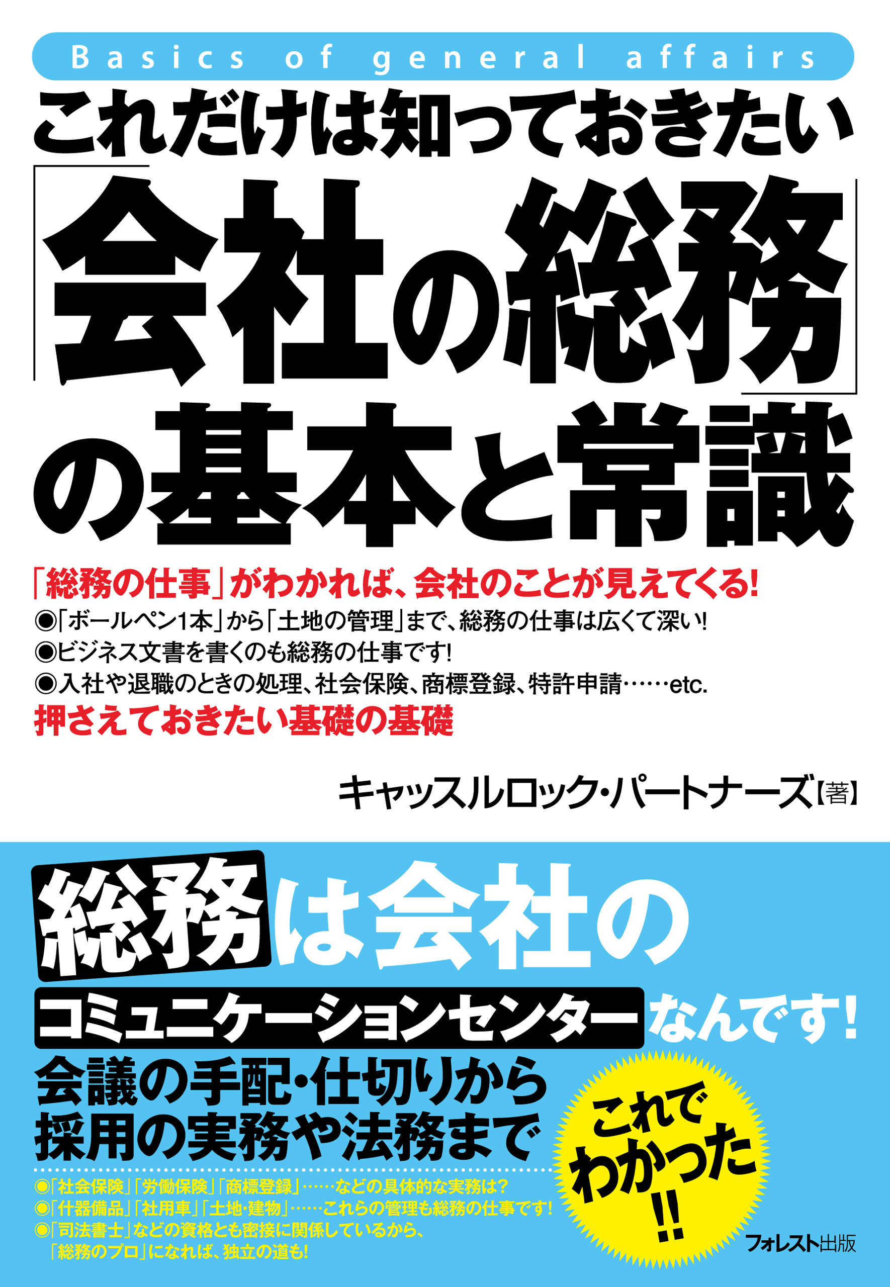 これだけは知っておきたい「会社の総務」の基本と常識