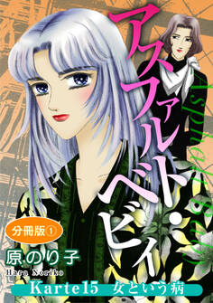 アスファルト・ベビィ Karte15 女という病 分冊版1