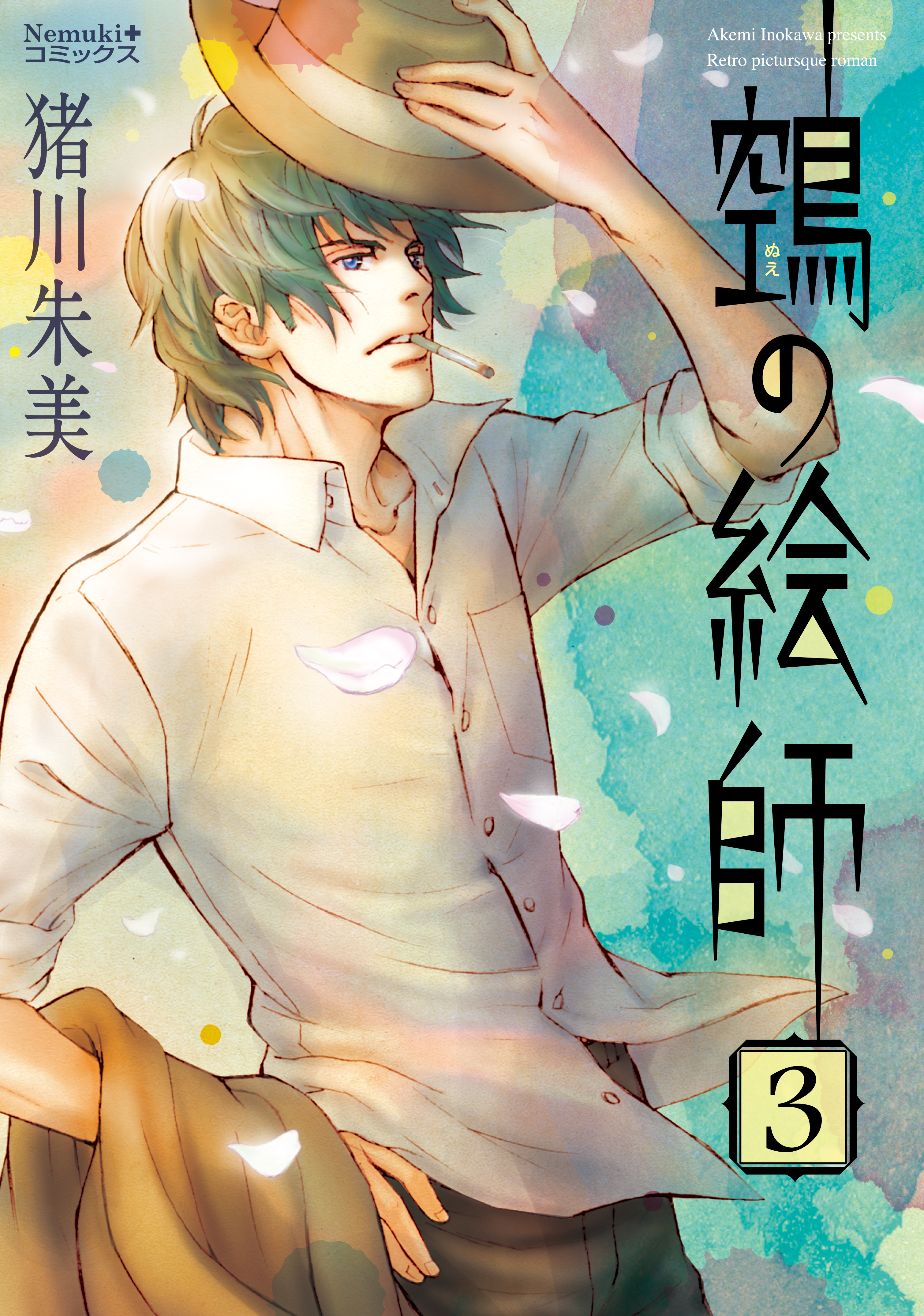 【期間限定　無料お試し版】ヌエの絵師（3）