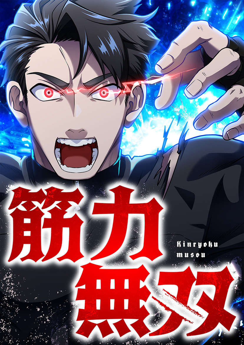 筋力無双 3 覚醒と異変【タテヨミ】