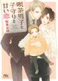 【電子限定おまけ付き】 喫茶男子と子守りと甘い恋