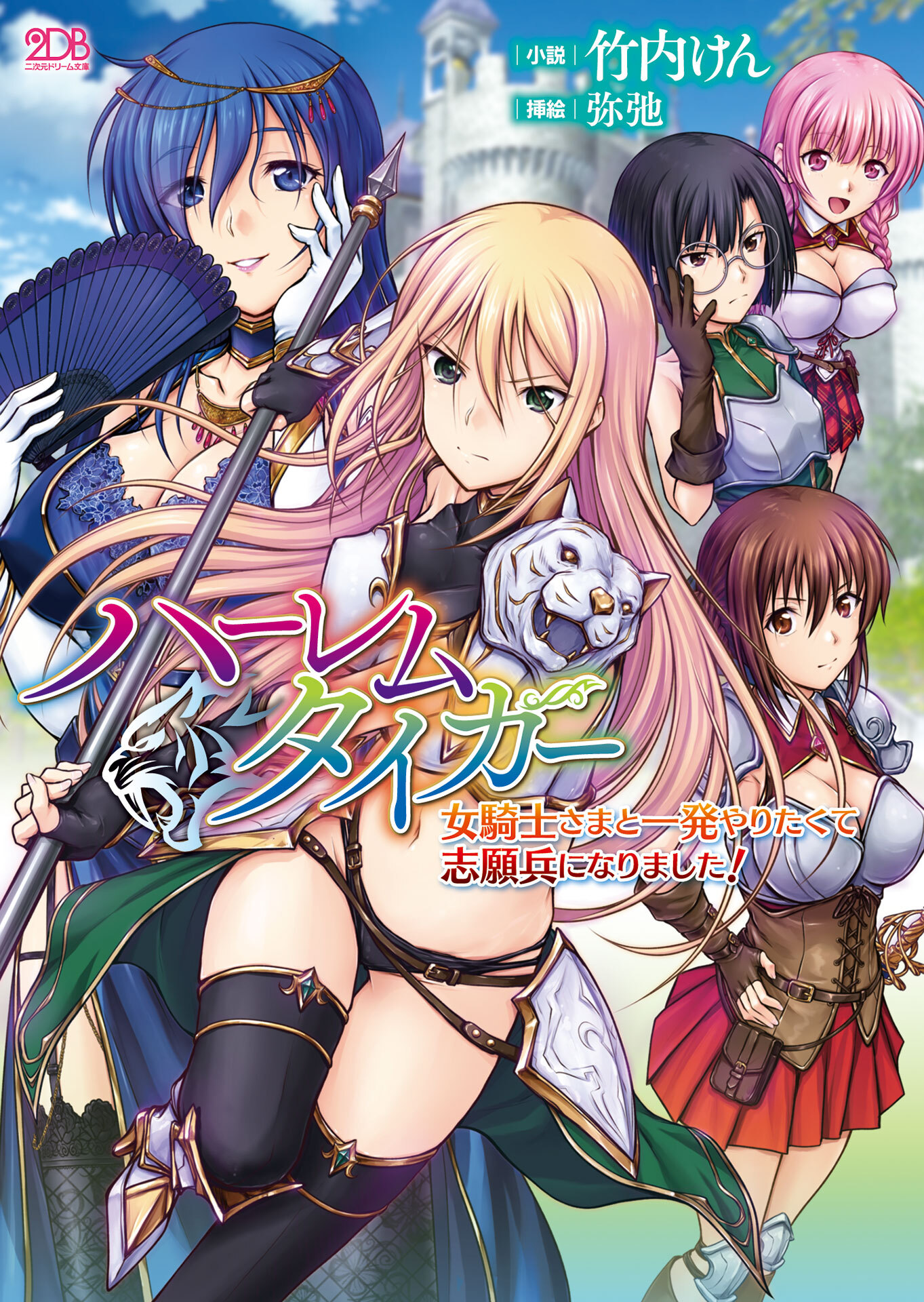 ハーレムタイガー　女騎士さまと一発やりたくて志願兵になりました！