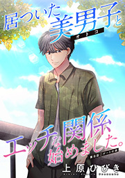 居ついた美男子（オトコ）とエッチな関係始めました。 分冊版 ： 8