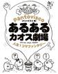あるあるカオス劇場 人生1コマファンタジー