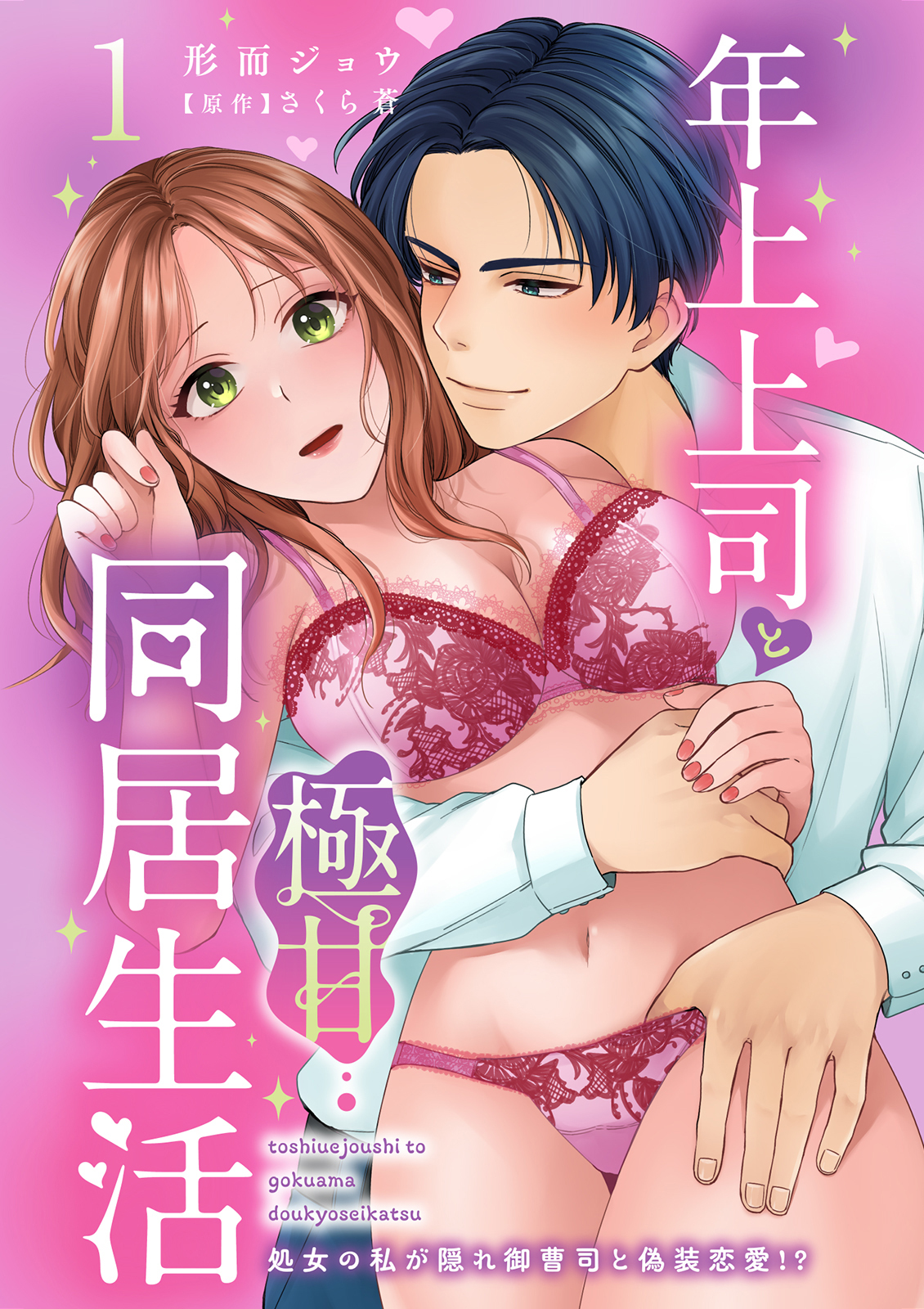 【期間限定　無料お試し版　閲覧期限2026年2月11日】年上上司と極甘同居生活 処女の私が隠れ御曹司と偽装恋愛!? 1【電子版特典付き】