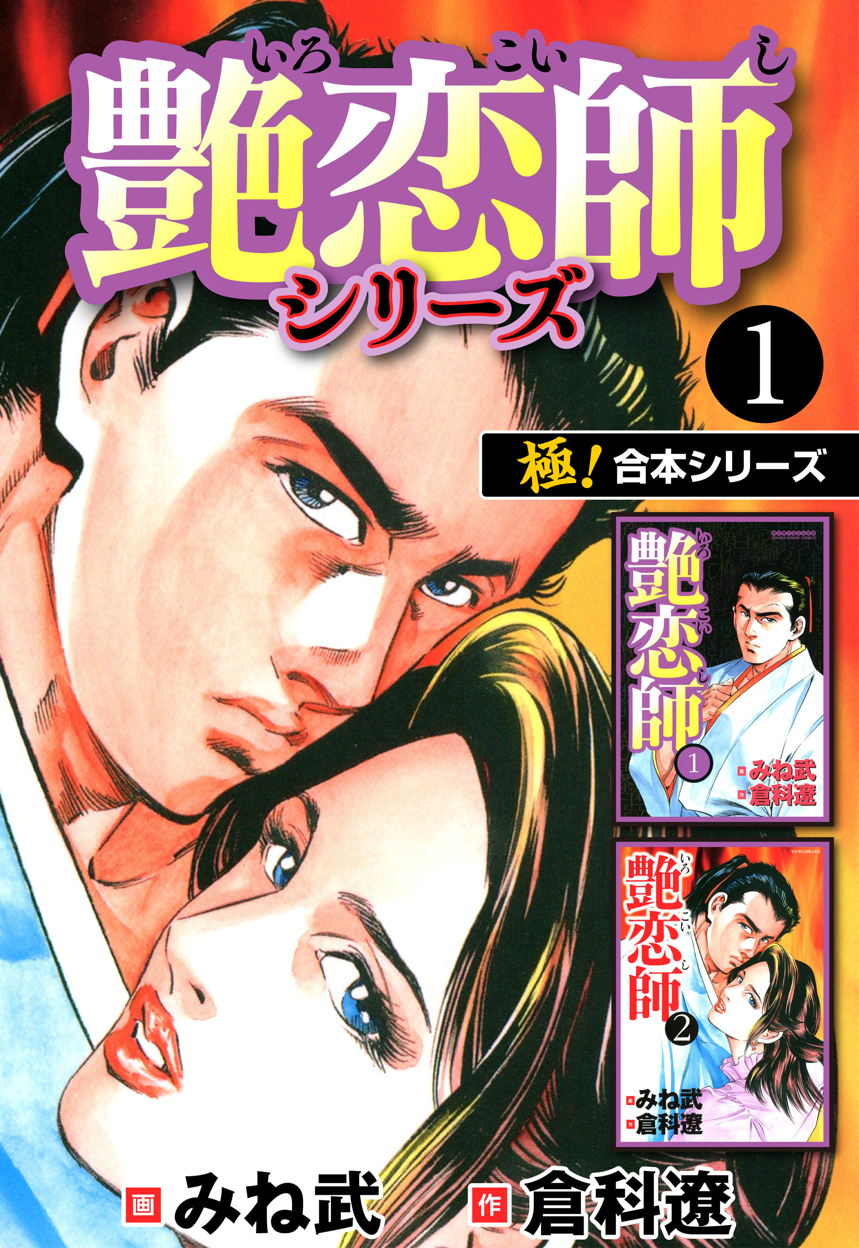 【極！合本シリーズ】艶恋師シリーズ1巻
