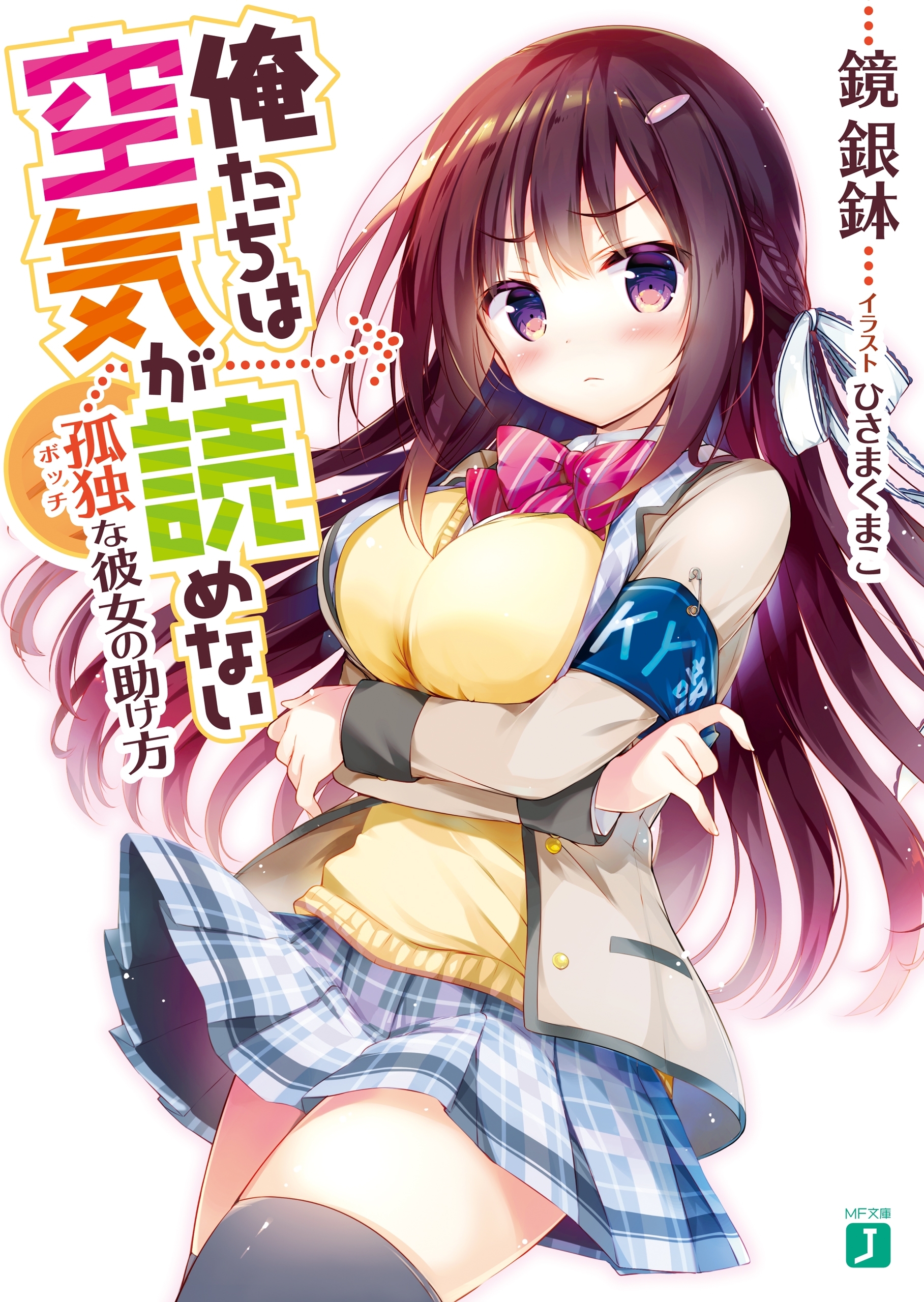 俺たちは空気が読めない　孤独<ボッチ>な彼女の助け方【電子特典付き】