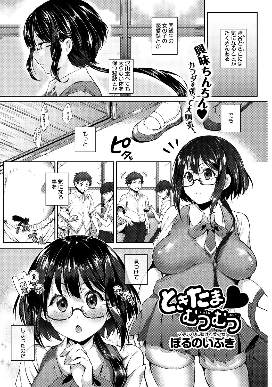 ときたま・むつむつ(1)