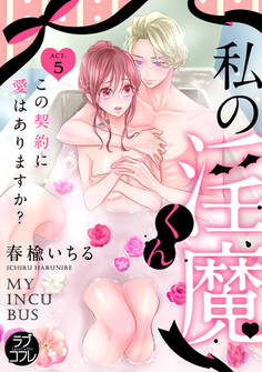 【ラブコフレ】私の淫魔くん ~この契約に愛はありますか?~ act.5