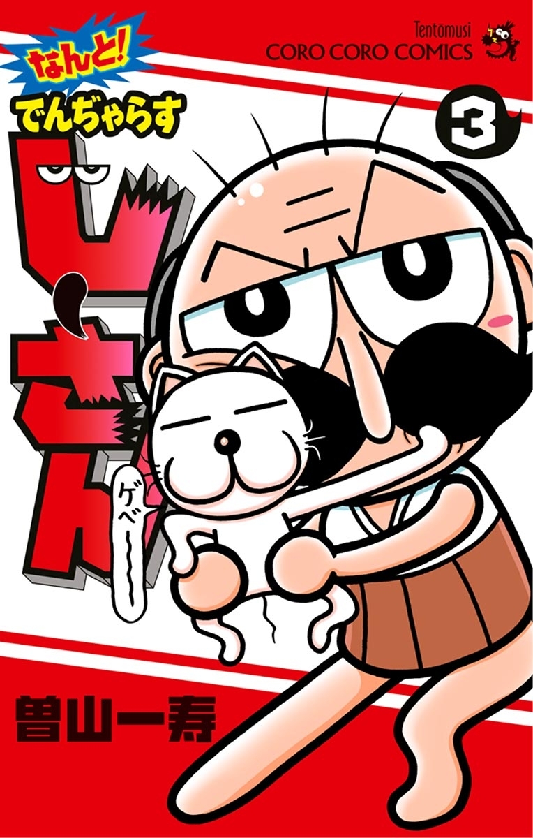 なんと！ でんぢゃらすじーさん 3