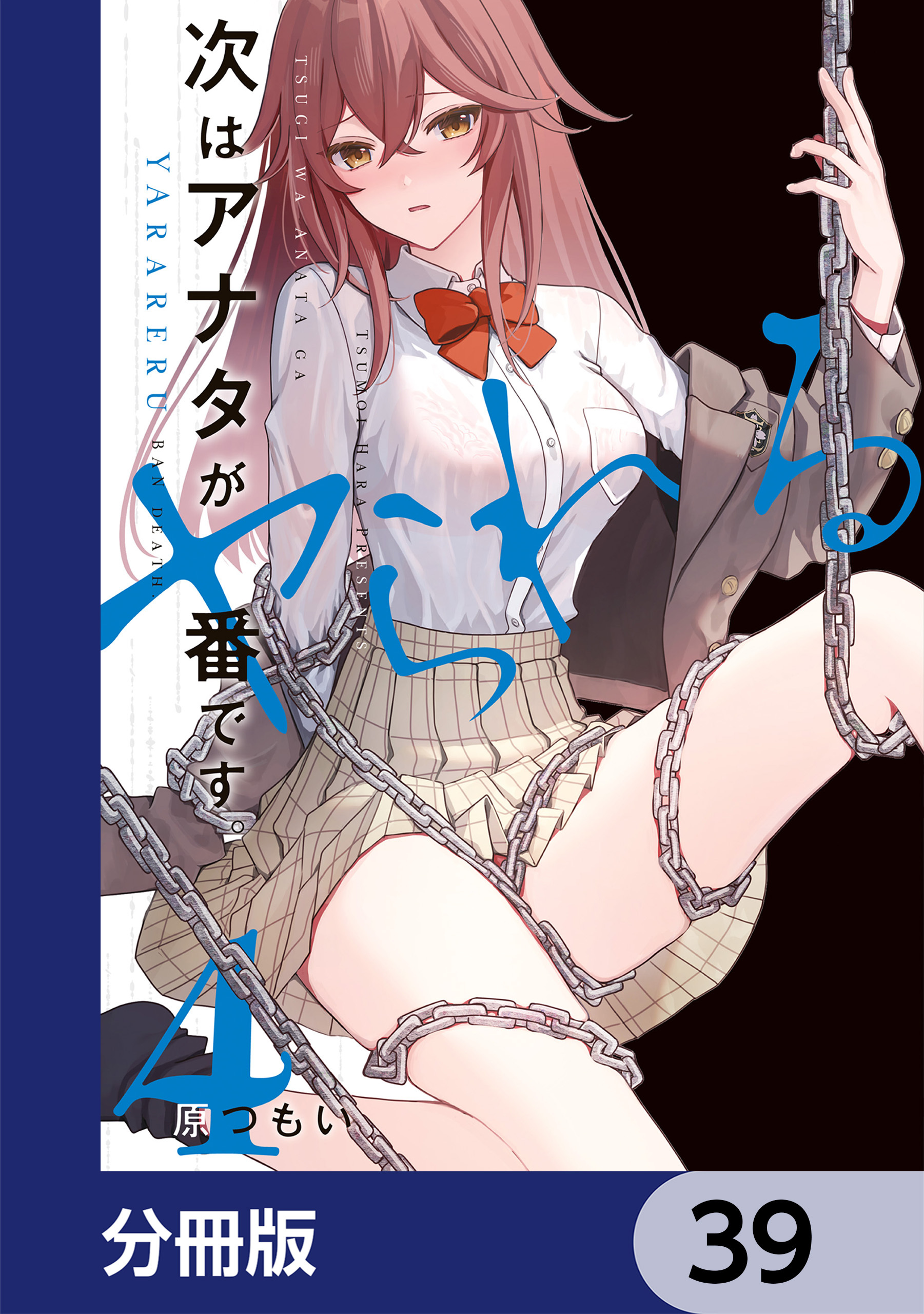 次はアナタがヤられる番です。【分冊版】　39