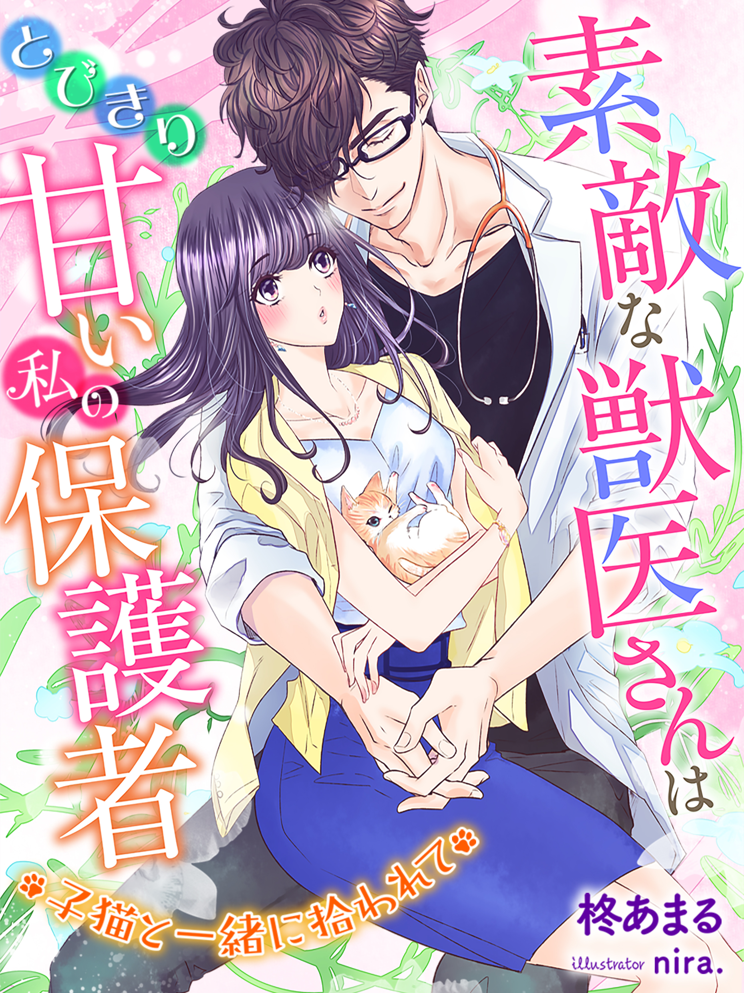 素敵な獣医さんはとびきり甘い私の保護者～子猫と一緒に拾われて～