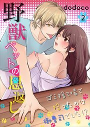 野獣ペットの恩返し～ゴミ捨て場で拾ったのは御曹司でした!?～